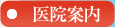 医院案内 医院案内