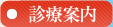 診療案内 診療案内