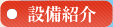 設備紹介 設備紹介