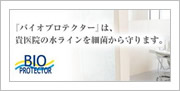 ウォーターライン除菌装置<バイオプロテクター>