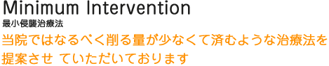 最小侵襲治療法 最小侵襲治療法