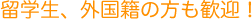 留学生、外国籍の方も歓迎!