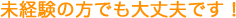 未経験の方でも大丈夫です!